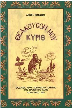 ΕΙΣΑΚΟΥΣΟΝ ΜΟΥ ΚΥΡΙΕ Ορθόδοξα Χριστιανικά Βιβλία Απολύτρωσις