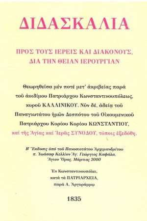 ΔΙΔΑΣΚΑΛΙΑ ΠΡΟΣ ΤΟΥΣ ΙΕΡΕΙΣ ΚΑΙ ΔΙΑΚΟΝΟΥΣ ΔΙΑ ΤΗΝ ΘΕΙΑΝ ΙΕΡΟΥΡΓΙΑΝ Ορθόδοξα Χριστιανικά Βιβλία Απολύτρωσις