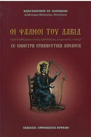 ΟΙ ΨΑΛΜΟΙ ΤΟΥ ΔΑΒΙΔ Ορθόδοξα Χριστιανικά Βιβλία Απολύτρωσις