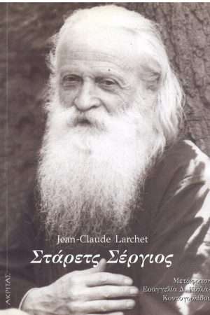 ΣΤΑΡΕΤΣ ΣΕΡΓΙΟΣ Ορθόδοξα Χριστιανικά Βιβλία Απολύτρωσις