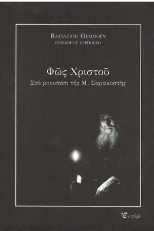 ΦΩΣ ΧΡΙΣΤΟΥ Ορθόδοξα Χριστιανικά Βιβλία Απολύτρωσις