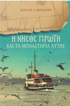 Η ΝΗΣΟΣ ΠΡΩΤΗ ΚΑΙ ΤΑ ΜΟΝΑΣΤΗΡΙΑ ΑΥΤΗΣ Ορθόδοξα Χριστιανικά Βιβλία Απολύτρωσις