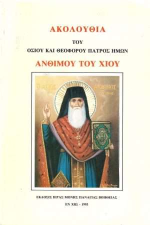 ΑΚΟΛΟΥΘΙΑ ΟΣΙΟΥ ΑΝΘΙΜΟΥ ΤΟΥ ΧΙΟΥ Ορθόδοξα Χριστιανικά Βιβλία Απολύτρωσις