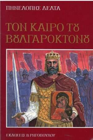 ΤΟΝ ΚΑΙΡΟ ΤΟΥ ΒΟΥΛΓΑΡΟΚΤΟΝΟΥ Ορθόδοξα Χριστιανικά Βιβλία Απολύτρωσις