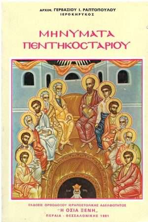 ΜΗΝΥΜΑΤΑ ΠΕΝΤΗΚΟΣΤΑΡΙΟΥ Ορθόδοξα Χριστιανικά Βιβλία Απολύτρωσις