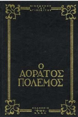 Ο ΑΟΡΑΤΟΣ ΠΟΛΕΜΟΣ Ορθόδοξα Χριστιανικά Βιβλία Απολύτρωσις