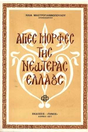 ΑΓΙΕΣ ΜΟΡΦΕΣ ΤΗΣ ΝΕΩΤΕΡΑΣ ΕΛΛΑΔΟΣ Ορθόδοξα Χριστιανικά Βιβλία Απολύτρωσις