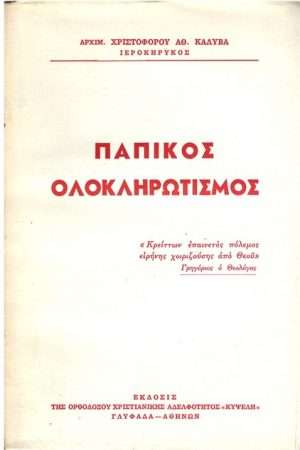 ΠΑΠΙΚΟΣ ΟΛΟΚΛΗΡΩΤΙΣΜΟΣ Ορθόδοξα Χριστιανικά Βιβλία Απολύτρωσις