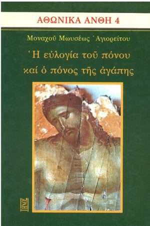 Η ΕΥΛΟΓΙΑ ΤΟΥ ΠΟΝΟΥ ΚΑΙ Ο ΠΟΝΟΣ ΤΗΣ ΑΓΑΠΗΣ Ορθόδοξα Χριστιανικά Βιβλία Απολύτρωσις