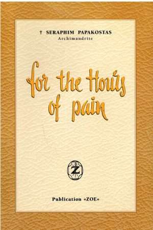 FOR THE HOURS OF PAIN Ορθόδοξα Χριστιανικά Βιβλία Απολύτρωσις