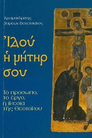 ΙΔΟΥ Η ΜΗΤΗΡ ΣΟΥ Ορθόδοξα Χριστιανικά Βιβλία Απολύτρωσις