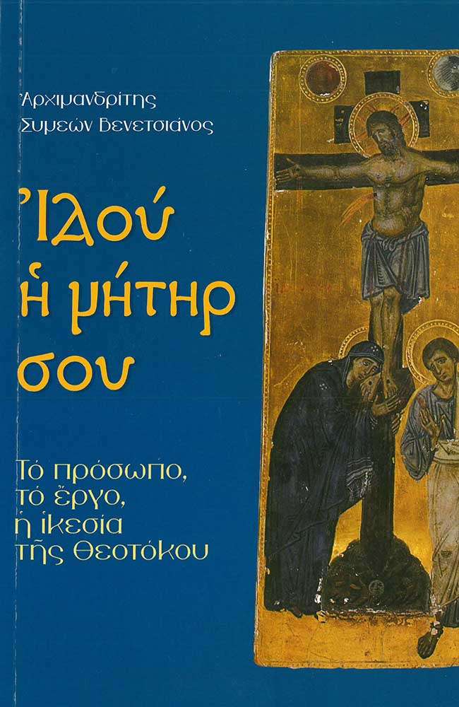 ΙΔΟΥ Η ΜΗΤΗΡ ΣΟΥ Ορθόδοξα Χριστιανικά Βιβλία Απολύτρωσις