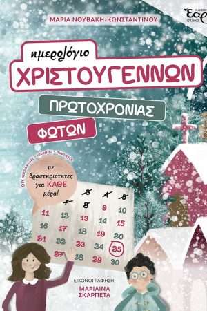 ΗΜΕΡΟΛΟΓΙΟ ΧΡΙΣΤΟΥΓΕΝΝΩΝ-ΠΡΩΤΟΧΡΟΝΙΑΣ-ΦΩΤΩΝ Ορθόδοξα Χριστιανικά Βιβλία Απολύτρωσις
