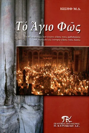ΤΟ ΑΓΙΟ ΦΩΣ Ορθόδοξα Χριστιανικά Βιβλία Απολύτρωσις