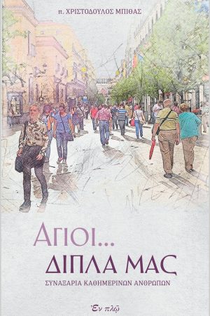 ΑΓΙΟΙ… ΔΙΠΛΑ ΜΑΣ Ορθόδοξα Χριστιανικά Βιβλία Απολύτρωσις