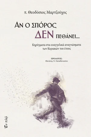 ΑΝ Ο ΣΠΟΡΟΣ ΔΕΝ ΠΕΘΑΝΕΙ… Ορθόδοξα Χριστιανικά Βιβλία Απολύτρωσις