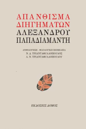 ΑΠΑΝΘΙΣΜΑ ΔΙΗΓΗΜΑΤΩΝ ΑΛΕΞΑΝΔΡΟΥ ΠΑΠΑΔΙΑΜΑΝΤΗ Ορθόδοξα Χριστιανικά Βιβλία Απολύτρωσις