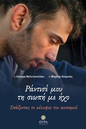 ΡΑΝΤΙΣΕ ΜΟΥ ΤΗ ΣΙΩΠΗ ΜΕ ΗΧΟ Ορθόδοξα Χριστιανικά Βιβλία Απολύτρωσις