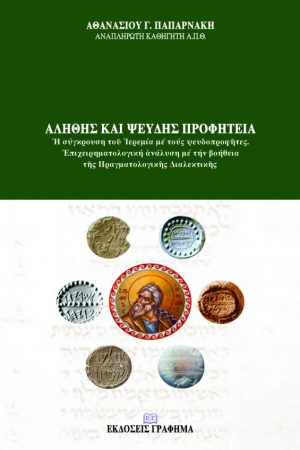 ΑΛΗΘΗΣ ΚΑΙ ΨΕΥΔΗ ΠΡΟΦΗΤΕΙΑ Ορθόδοξα Χριστιανικά Βιβλία Απολύτρωσις