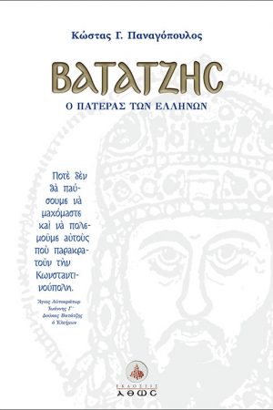 ΒΑΤΑΤΖΗΣ Ορθόδοξα Χριστιανικά Βιβλία Απολύτρωσις