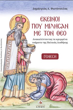 ΕΚΕΙΝΟΙ ΠΟΥ ΜΙΛΗΣΑΝ ΜΕ ΤΟΝ ΘΕΟ Ορθόδοξα Χριστιανικά Βιβλία Απολύτρωσις