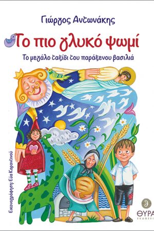 ΤΟ ΠΙΟ ΓΛΥΚΟ ΨΩΜΙ Ορθόδοξα Χριστιανικά Βιβλία Απολύτρωσις