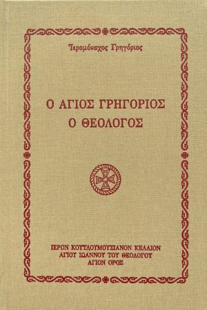 Ο ΑΓΙΟΣ ΓΡΗΓΟΡΙΟΣ Ο ΘΕΟΛΟΓΟΣ Ορθόδοξα Χριστιανικά Βιβλία Απολύτρωσις