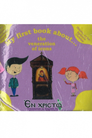 THE VENERATION OF ICONS Ορθόδοξα Χριστιανικά Βιβλία Απολύτρωσις