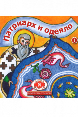 ПАТРИАРХ И ОДЕЯЛО Ορθόδοξα Χριστιανικά Βιβλία Απολύτρωσις