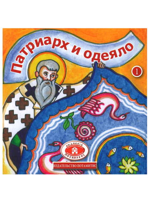 ПАТРИАРХ И ОДЕЯЛО Ορθόδοξα Χριστιανικά Βιβλία Απολύτρωσις