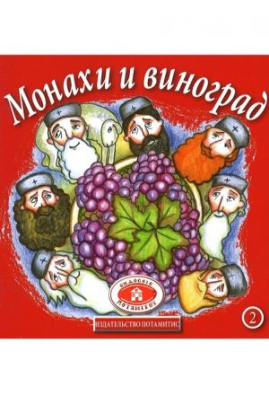 МОНАXU ВИНОГРАД Ορθόδοξα Χριστιανικά Βιβλία Απολύτρωσις