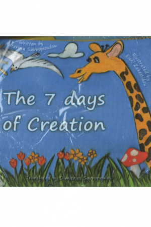 THE 7 DAYS OF
  CREATION Ορθόδοξα Χριστιανικά Βιβλία Απολύτρωσις