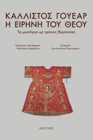 Η ΕΙΡΗΝΗ ΤΟΥ ΘΕΟΥ Ορθόδοξα Χριστιανικά Βιβλία Απολύτρωσις