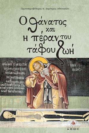 Ο ΘΑΝΑΤΟΣ ΚΑΙ Η ΠΕΡΑΝ ΤΟΥ ΤΑΦΟΥ ΖΩΗ Ορθόδοξα Χριστιανικά Βιβλία Απολύτρωσις