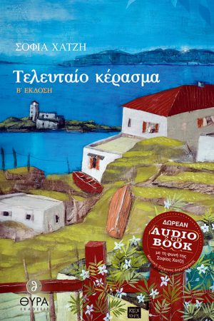ΤΕΛΕΥΤΑΙΟ ΚΕΡΑΣΜΑ (+2CD) Ορθόδοξα Χριστιανικά Βιβλία Απολύτρωσις