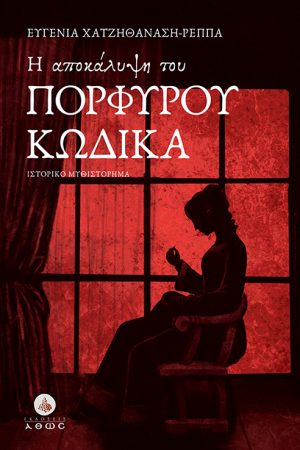 Η ΑΠΟΚΑΛΥΨΗ ΤΟΥ ΠΟΡΦΥΡΟΥ ΚΩΔΙΚΑ Ορθόδοξα Χριστιανικά Βιβλία Απολύτρωσις