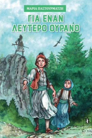 ΓΙΑ ΕΝΑΝ ΛΕΥΤΕΡΟ ΟΥΡΑΝΟ Ορθόδοξα Χριστιανικά Βιβλία Απολύτρωσις