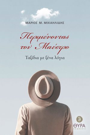 ΠΕΡΙΜΕΝΟΝΤΑΣ ΤΟΝ ΜΑΕΣΤΡΟ Ορθόδοξα Χριστιανικά Βιβλία Απολύτρωσις