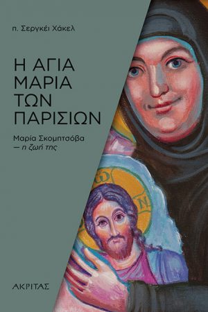 Η ΑΓΙΑ ΜΑΡΙΑ ΤΩΝ ΠΑΡΙΣΙΩΝ Ορθόδοξα Χριστιανικά Βιβλία Απολύτρωσις