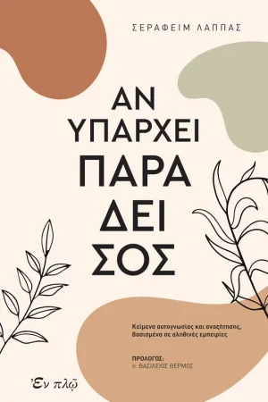 ΑΝ ΥΠΑΡΧΕΙ ΠΑΡΑΔΕΙΣΟΣ Ορθόδοξα Χριστιανικά Βιβλία Απολύτρωσις