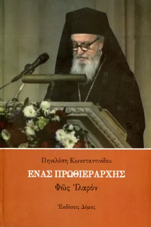 ΕΝΑΣ ΠΡΩΘΙΕΡΑΡΧΗΣ Ορθόδοξα Χριστιανικά Βιβλία Απολύτρωσις