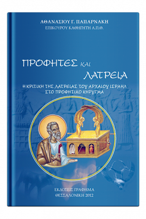 ΠΡΟΦΗΤΕΣ ΚΑΙ ΛΑΤΡΕΙΑ Ορθόδοξα Χριστιανικά Βιβλία Απολύτρωσις