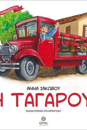 Η ΤΑΓΑΡΟΥ Ορθόδοξα Χριστιανικά Βιβλία Απολύτρωσις