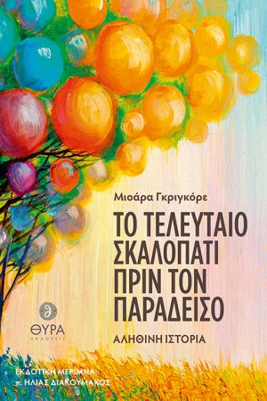 ΤΟ ΤΕΛΕΥΤΑΙΟ ΣΚΑΛΟΠΑΤΙ ΠΡΙΝ ΤΟΝ ΠΑΡΑΔΕΙΣΟ Ορθόδοξα Χριστιανικά Βιβλία Απολύτρωσις