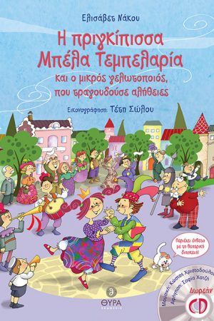 Η ΠΡΙΓΚΙΠΙΣΣΑ ΜΠΕΛΑ ΤΕΜΠΕΛΑΡΙΑ ΚΑΙ Ο ΜΙΚΡΟΣ ΓΕΛΩΤΟΠΟΙΟΣ, ΠΟΥ ΤΡΑΓΟΥΔΟΥΣΕ ΑΛΗΘΕΙΕΣ (+CD) Ορθόδοξα Χριστιανικά Βιβλία Απολύτρωσις