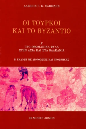 ΟΙ ΤΟΥΡΚΟΙ ΚΑΙ ΤΟ ΒΥΖΑΝΤΙΟ Ορθόδοξα Χριστιανικά Βιβλία Απολύτρωσις