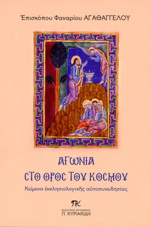 ΑΓΩΝΙΑ ΣΤΟ ΟΡΟΣ ΤΟΥ ΚΟΣΜΟΥ Ορθόδοξα Χριστιανικά Βιβλία Απολύτρωσις