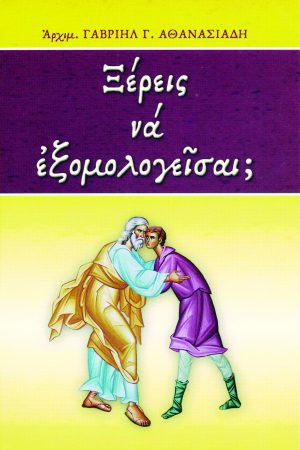 ΞΕΡΕΙΣ ΝΑ ΕΞΟΜΟΛΟΓΕΙΣΑΙ; Ορθόδοξα Χριστιανικά Βιβλία Απολύτρωσις