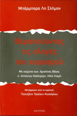 ΘΕΡΑΠΕΥΟΝΤΑΣ ΤΙΣ ΠΛΗΓΕΣ ΤΟΥ ΧΩΡΙΣΜΟΥ Ορθόδοξα Χριστιανικά Βιβλία Απολύτρωσις
