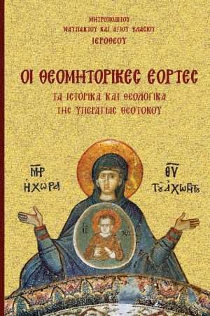 ΘΕΟΜΗΤΟΡΙΚΕΣ ΕΟΡΤΕΣ Ορθόδοξα Χριστιανικά Βιβλία Απολύτρωσις